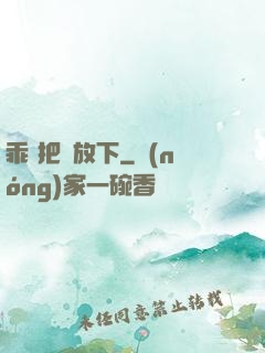乖 把劍放下